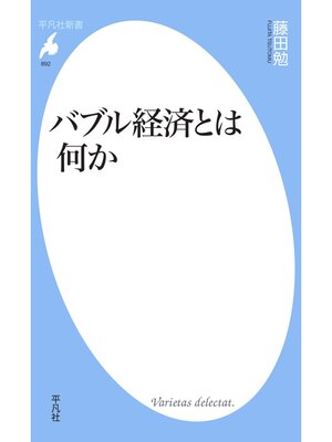 cover image of バブル経済とは何か